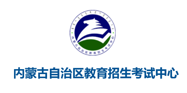 內蒙古自治區教育招生考試中心